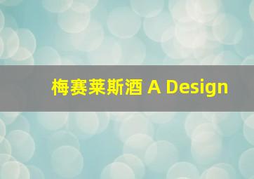 梅赛莱斯酒 A Design